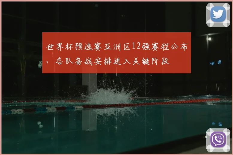 世界杯预选赛亚洲区12强赛程公布，各队备战安排进入关键阶段