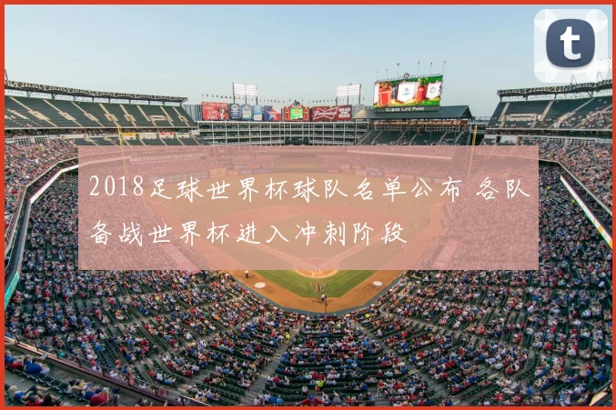 2018足球世界杯球队名单公布 各队备战世界杯进入冲刺阶段