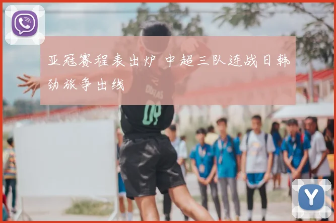 亚冠赛程表出炉 中超三队连战日韩劲旅争出线