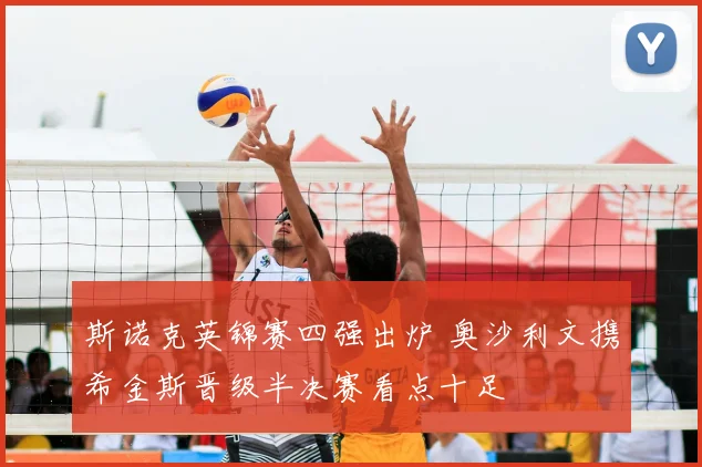 斯诺克英锦赛四强出炉 奥沙利文携希金斯晋级半决赛看点十足