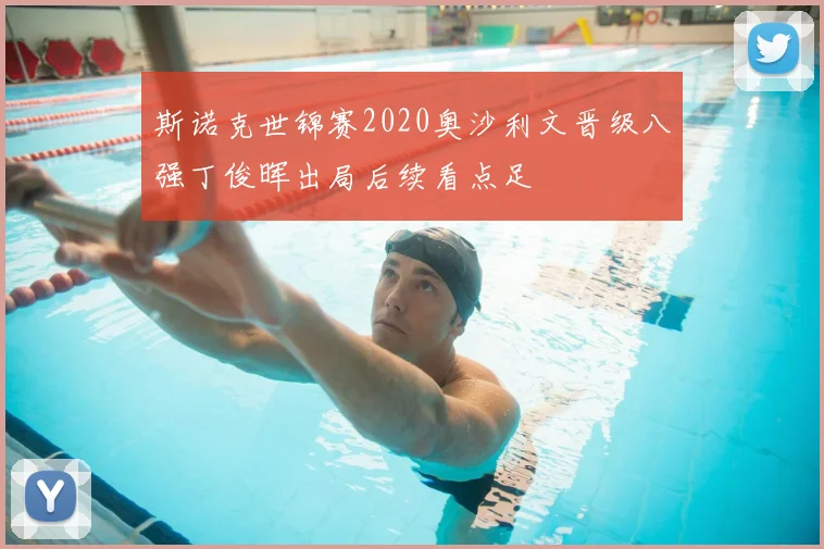 斯诺克世锦赛2020奥沙利文晋级八强丁俊晖出局后续看点足