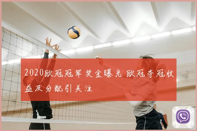 2020欧冠冠军奖金曝光 欧冠夺冠收益及分配引关注