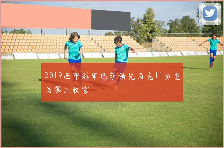 2019西甲冠军巴萨领先马竞11分皇马第三收官