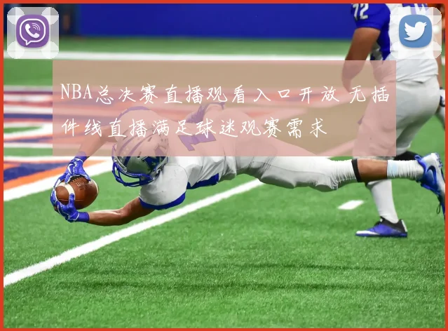 NBA总决赛直播观看入口开放 无插件线直播满足球迷观赛需求
