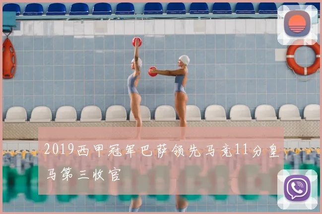 2019西甲冠军巴萨领先马竞11分皇马第三收官