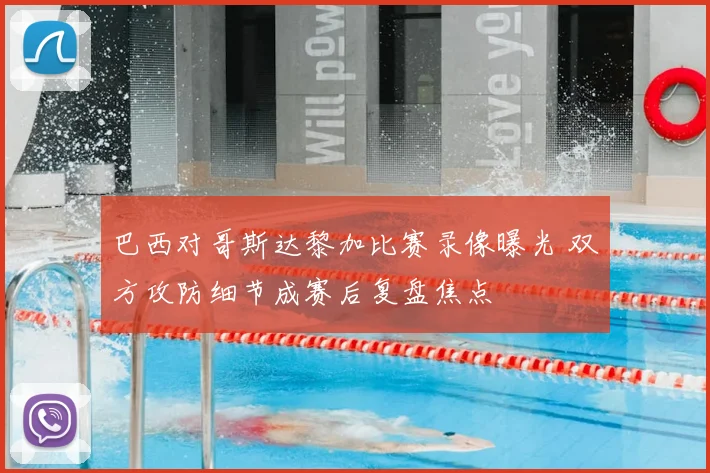 巴西对哥斯达黎加比赛录像曝光 双方攻防细节成赛后复盘焦点
