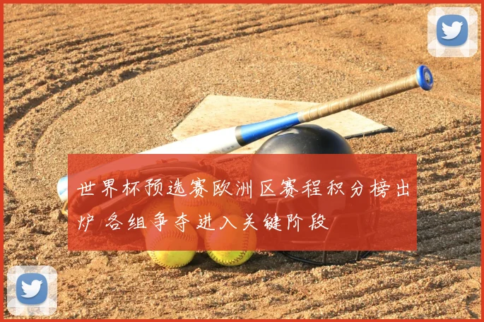 世界杯预选赛欧洲区赛程积分榜出炉 各组争夺进入关键阶段