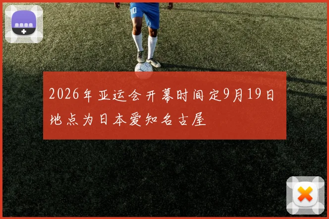 2026年亚运会开幕时间定9月19日 地点为日本爱知名古屋