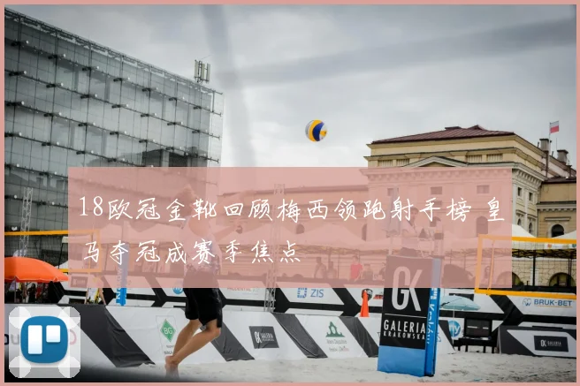 18欧冠金靴回顾梅西领跑射手榜 皇马夺冠成赛季焦点