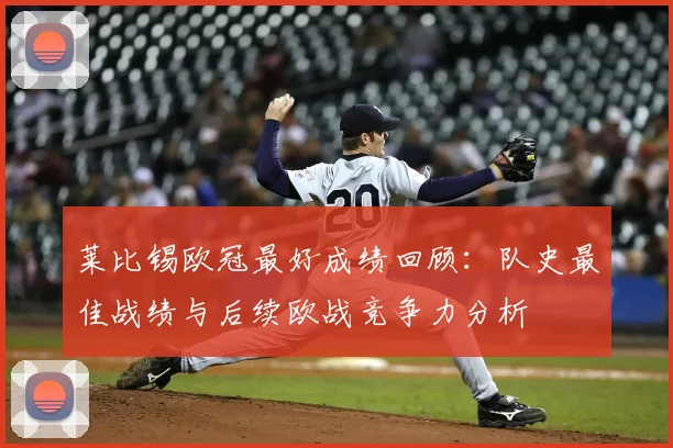 莱比锡欧冠最好成绩回顾：队史最佳战绩与后续欧战竞争力分析